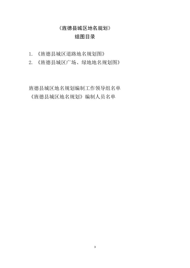 旌德县城区地名规划（2021-2035）第3页