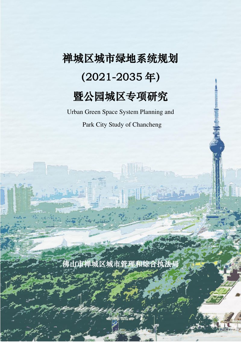 佛山市禅城区绿地系统专项规划（2021-2035 年）暨公园城区专项研究第1页