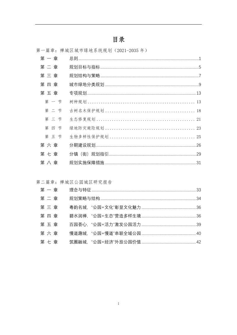 佛山市禅城区绿地系统专项规划（2021-2035 年）暨公园城区专项研究第2页