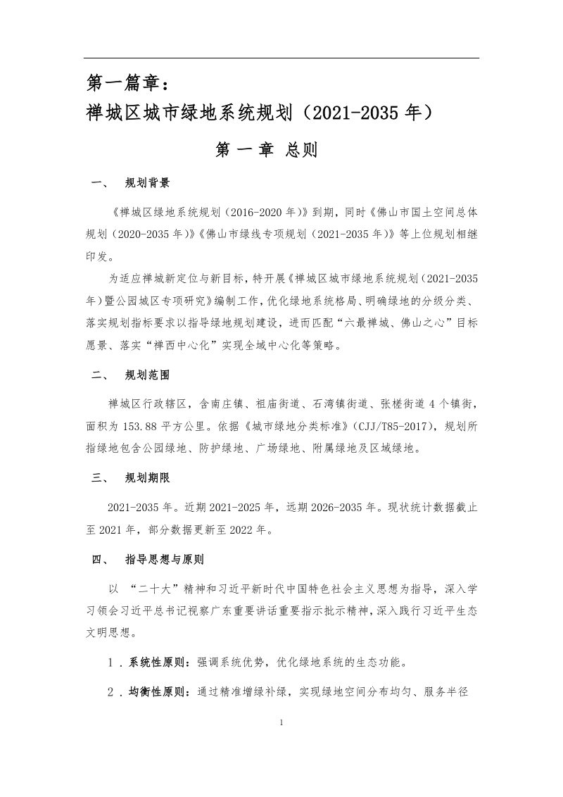 佛山市禅城区绿地系统专项规划（2021-2035 年）暨公园城区专项研究第3页