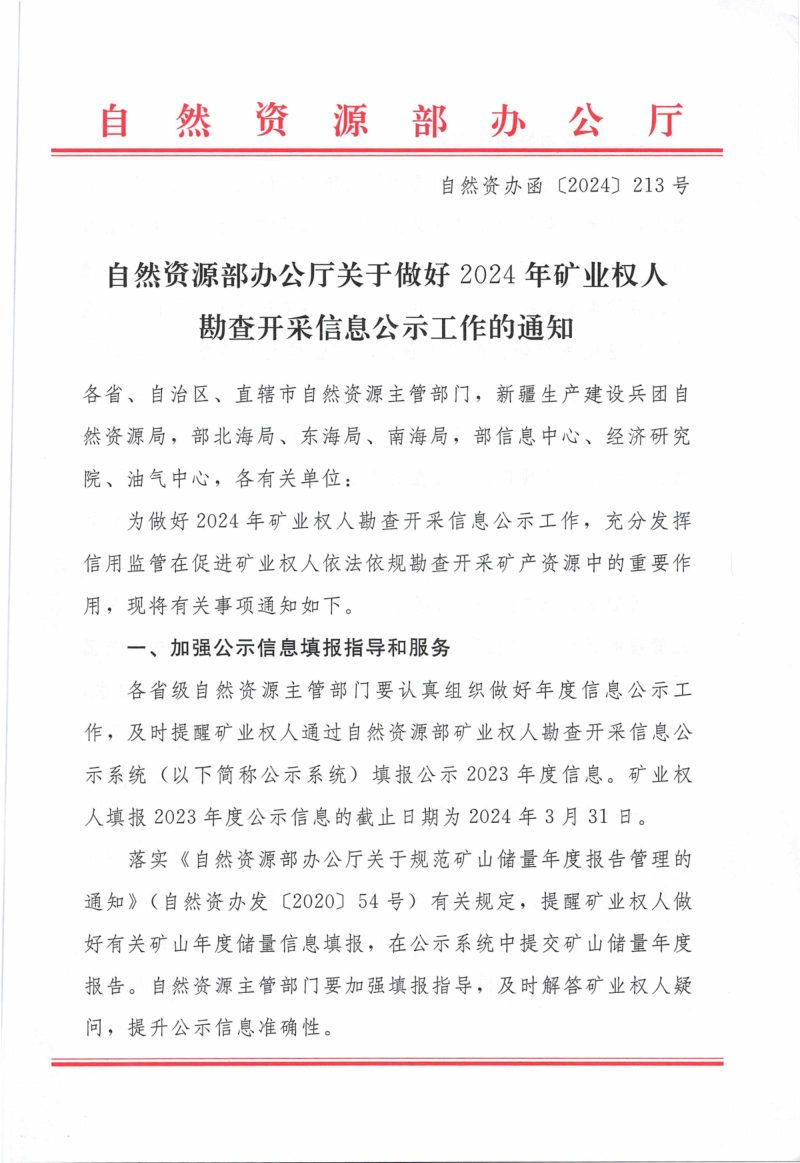 自然资源部办公厅《关于做好2024年矿业权人勘查开采信息公示工作的通知》自然资办函〔2024〕213号第1页