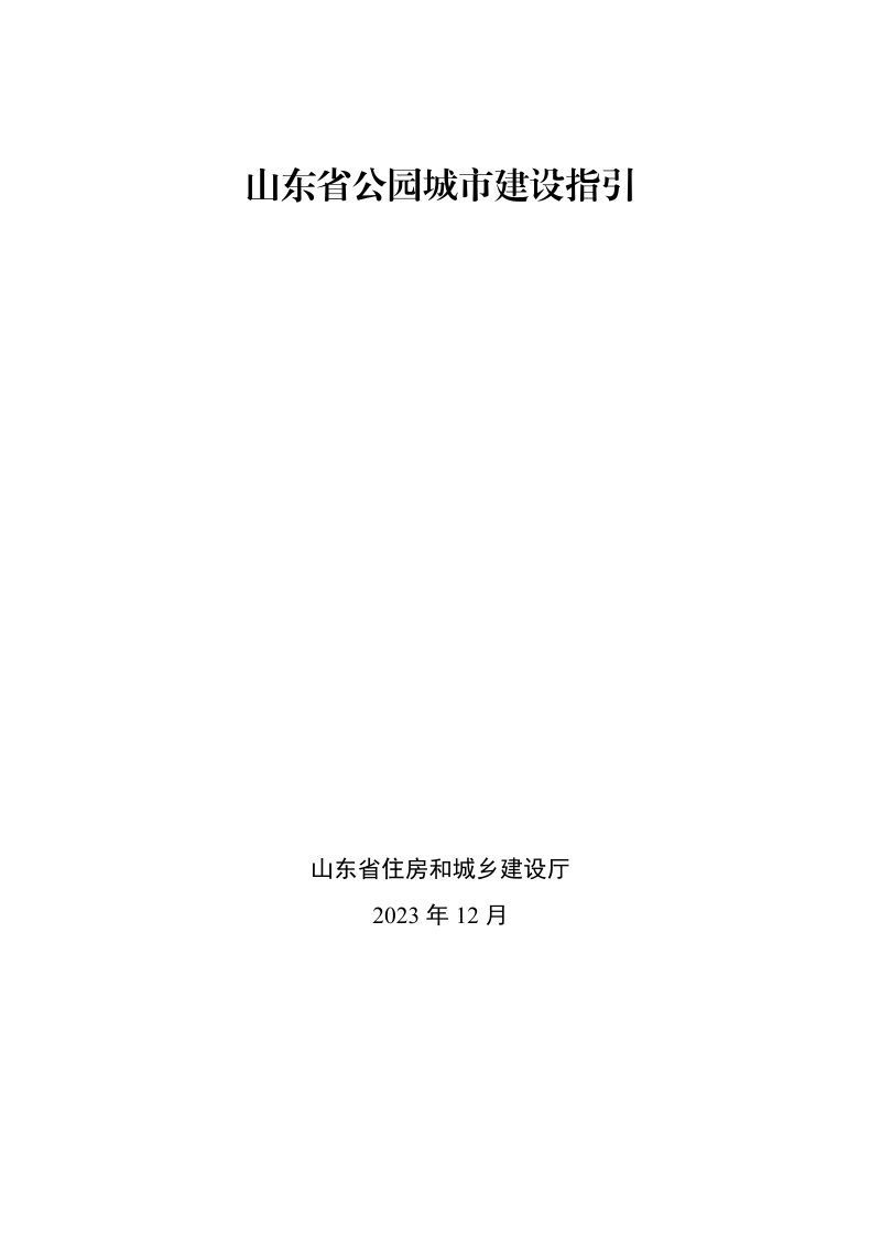 山东省公园城市建设指引第1页
