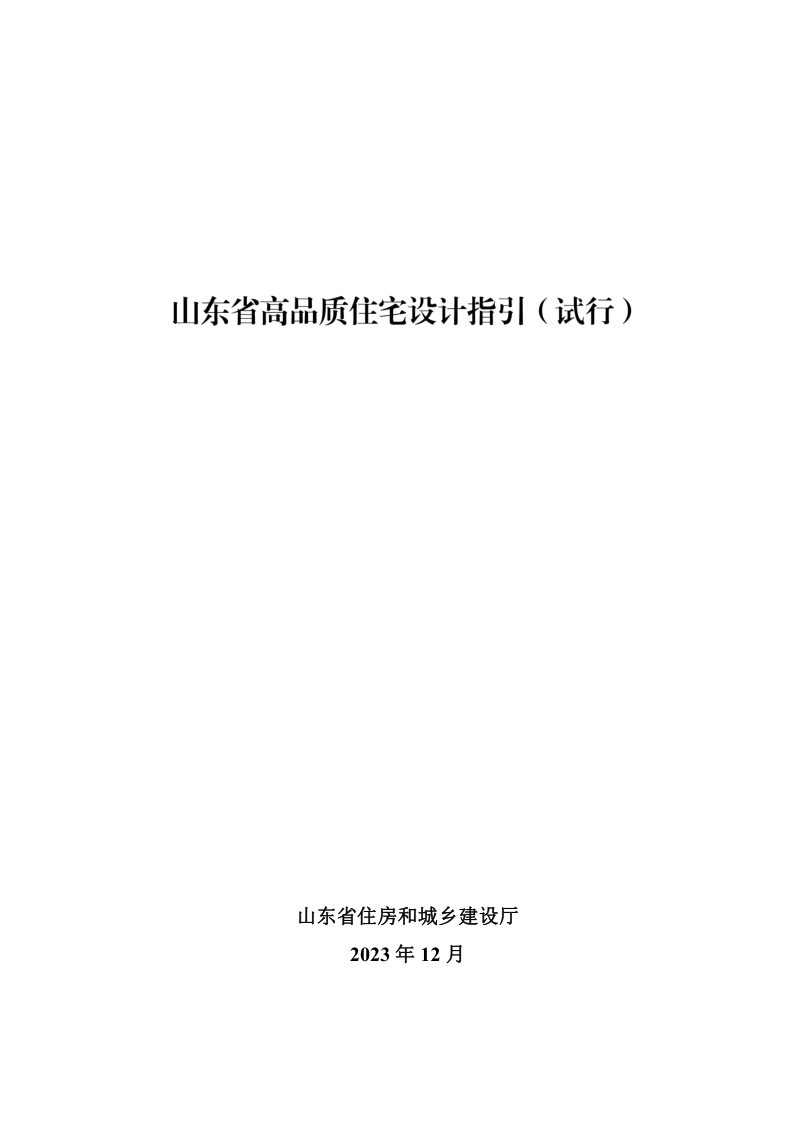 山东省高品质住宅设计指引（试行）第1页
