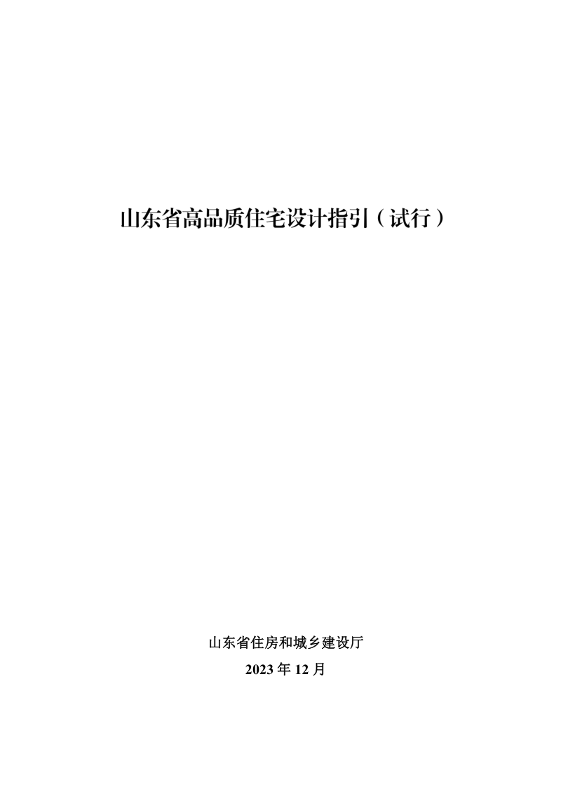 山东省高品质住宅设计指引（试行）第1页