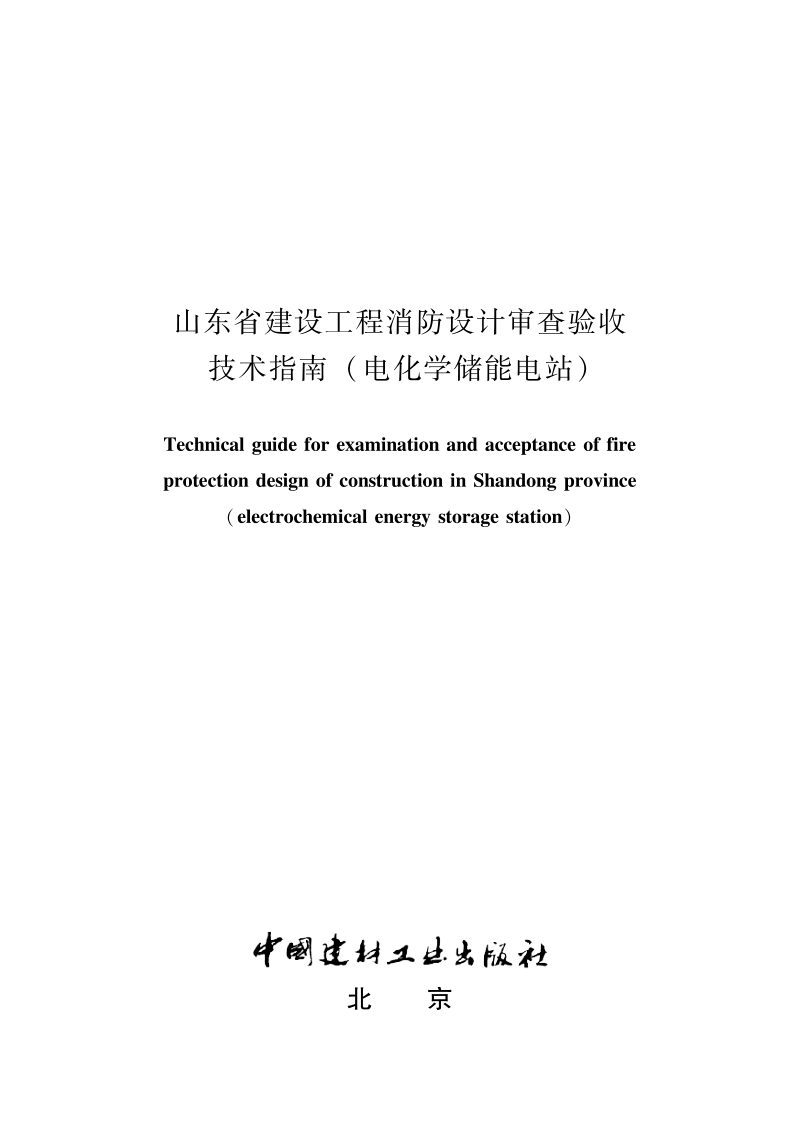 山东省建设工程消防设计审查验收技术指南（电化学储能电站）第1页