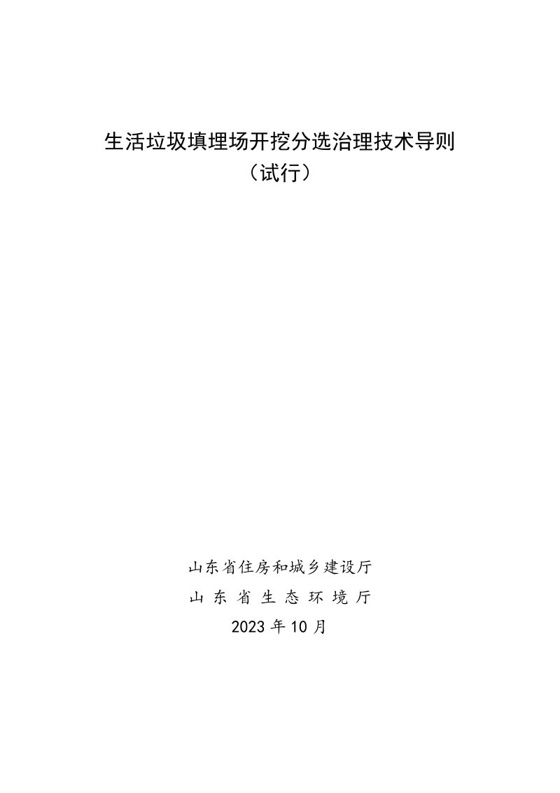 山东省生活垃圾填埋场开挖分选治理技术导则（试行）第1页