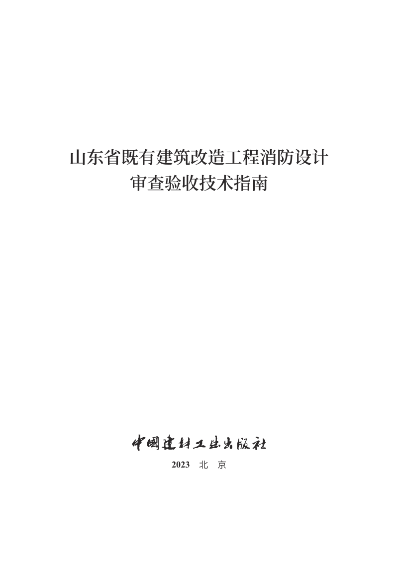 山东省既有建筑改造工程消防设计审查验收技术指南第1页