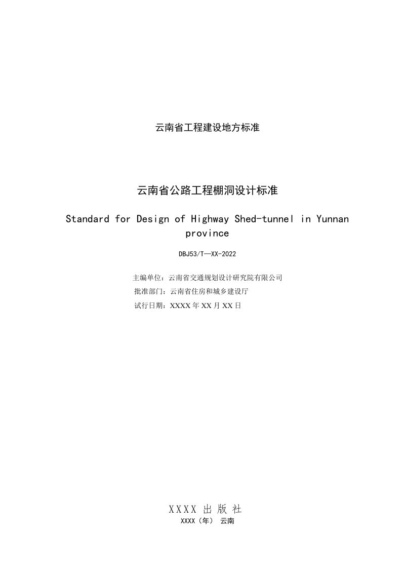云南省《云南省公路工程棚洞设计标准 》（征求意见稿）第2页