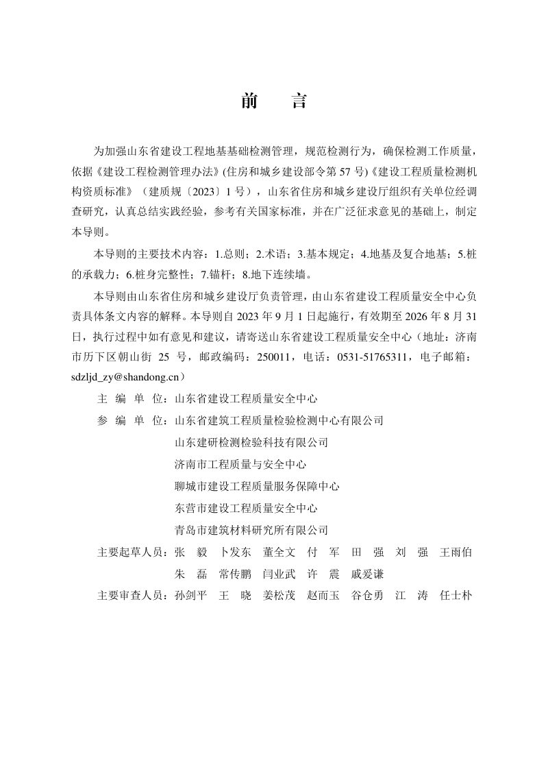 山东省《建设工程地基基础检测技术导则》JD 37-005-2023第2页