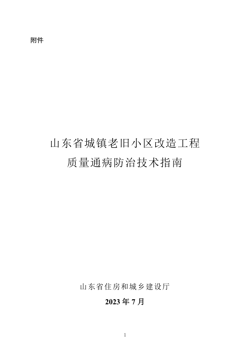 山东省城镇老旧小区改造工程质量通病防治技术指南第1页