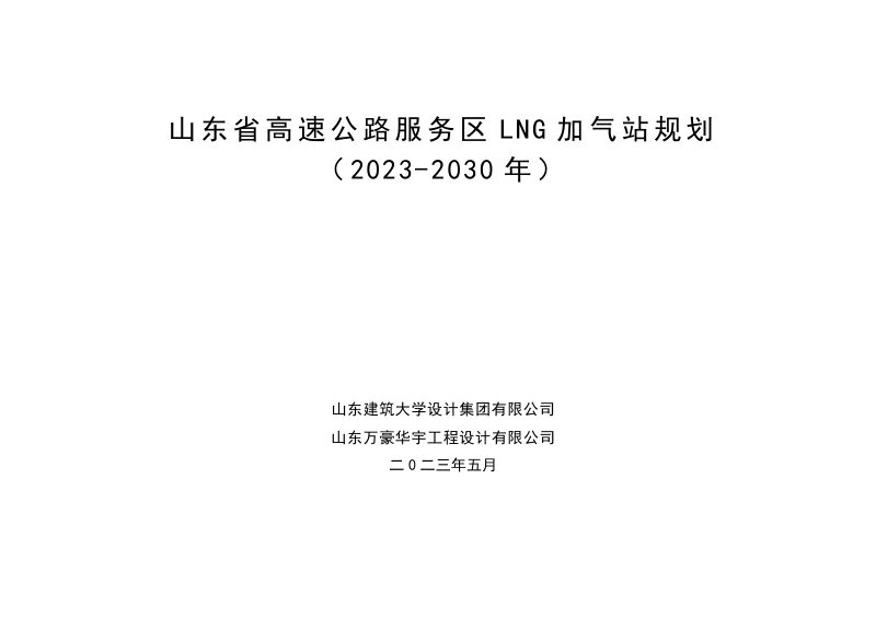 山东省高速公路服务区LNG加气站规划(2022-2030年）第1页