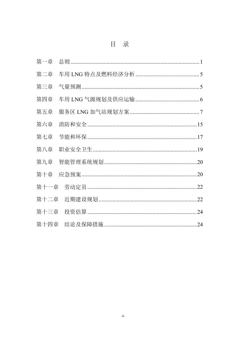 山东省高速公路服务区LNG加气站规划(2022-2030年）第2页
