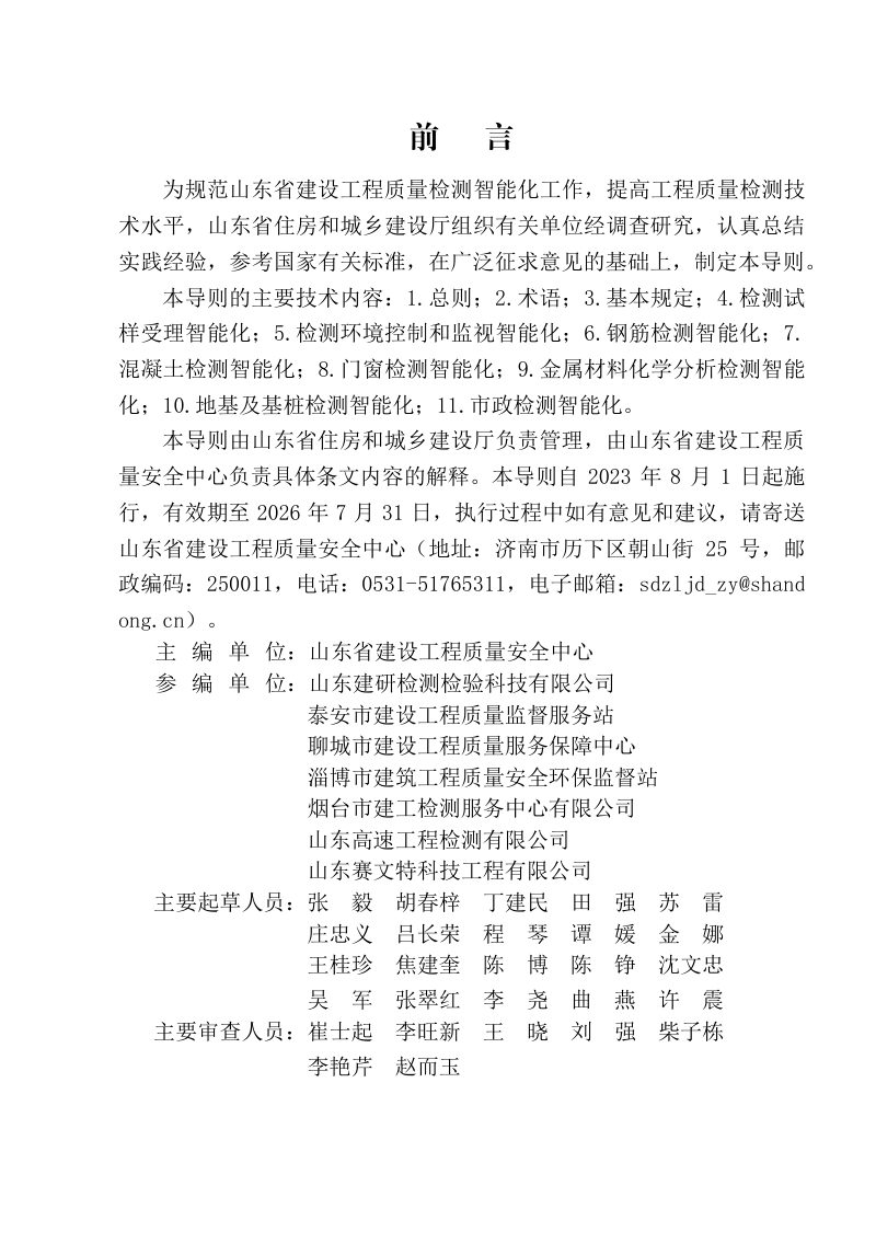 山东省《建设工程检测智能化技术导则》JD 37-003-2023第2页