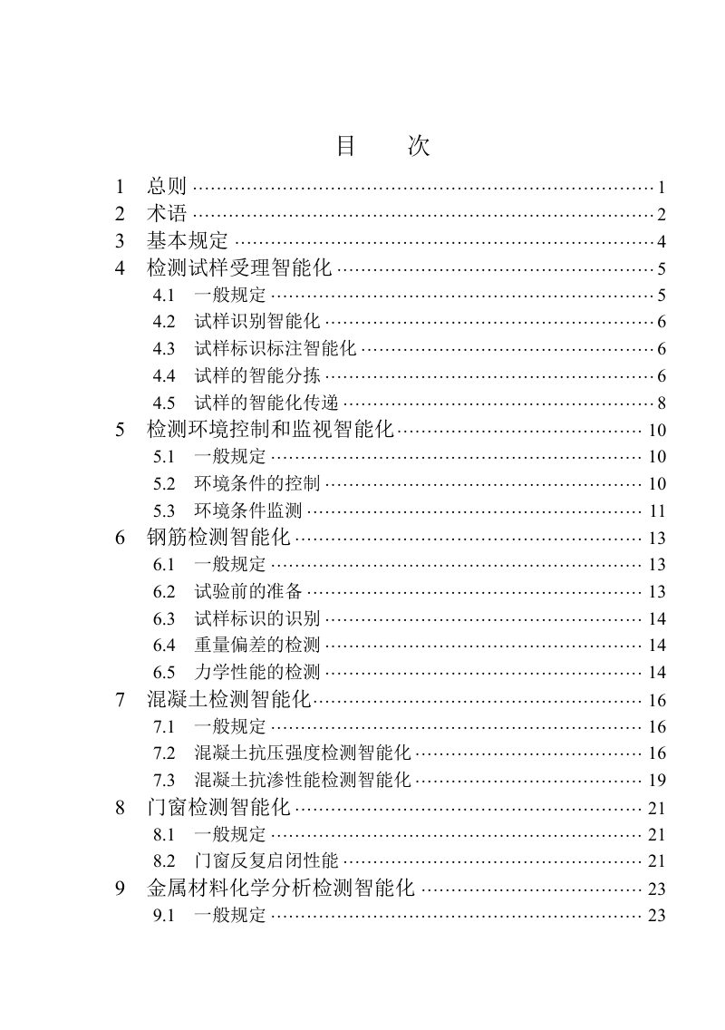 山东省《建设工程检测智能化技术导则》JD 37-003-2023第3页