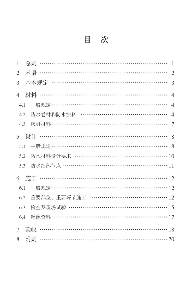 山东省《建筑防水工程技术导则》JD 37-001-2023第3页
