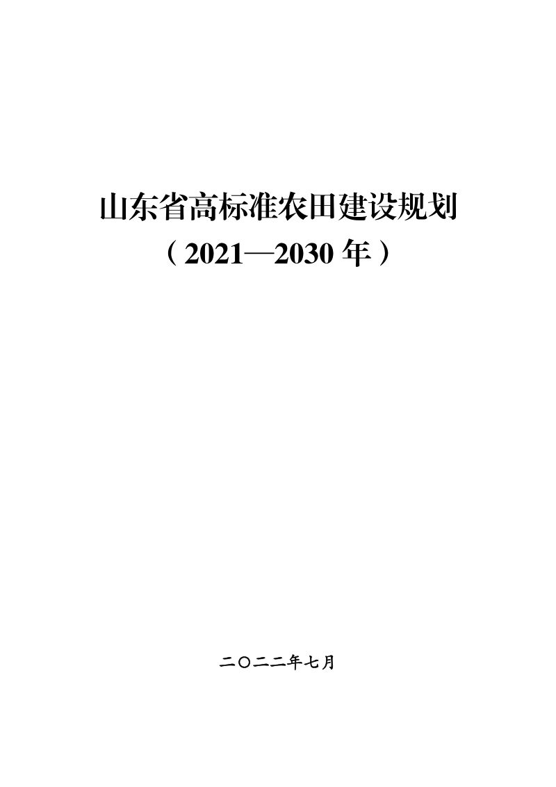山东省高标准农田建设规划（2021-2030年）第1页