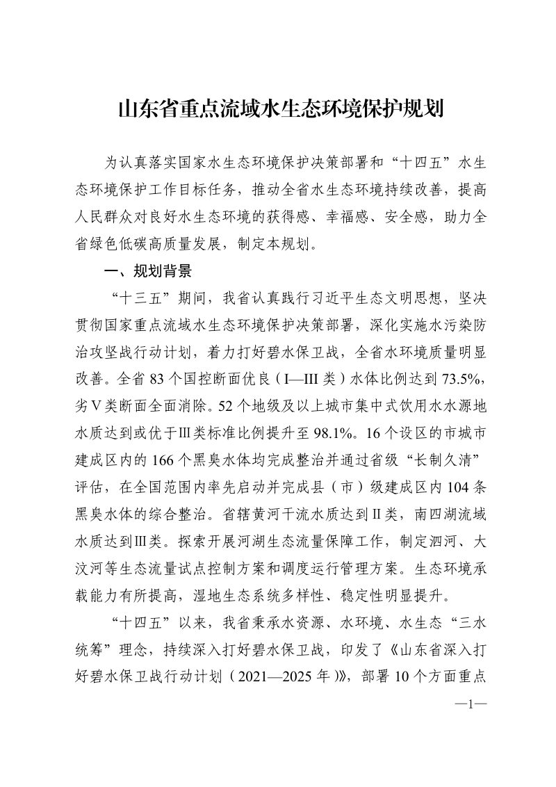 山东省重点流域水生态环境保护规划第1页