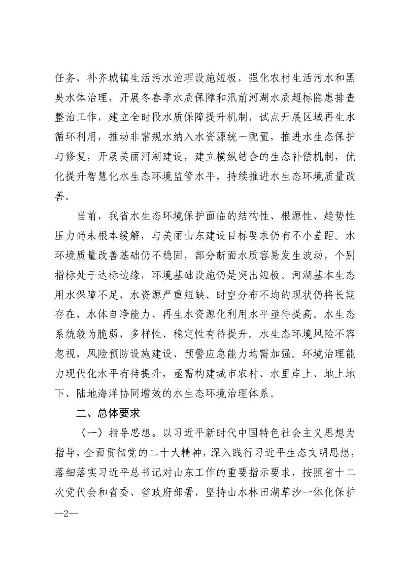 山东省重点流域水生态环境保护规划第2页