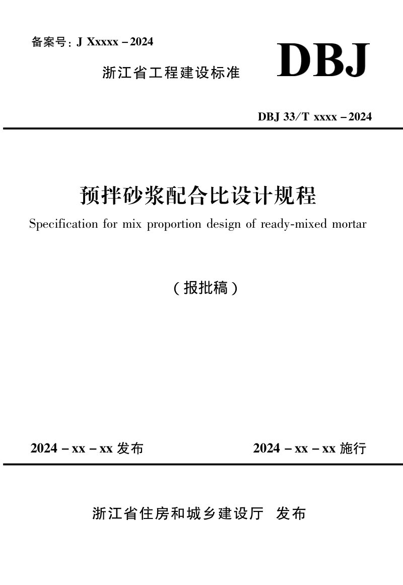 浙江省《预拌砂浆配合比设计规程》（报批稿）第1页