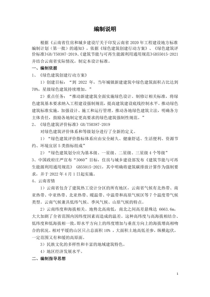 云南省《云南省绿色建筑设计标准》（征求意见稿）第2页