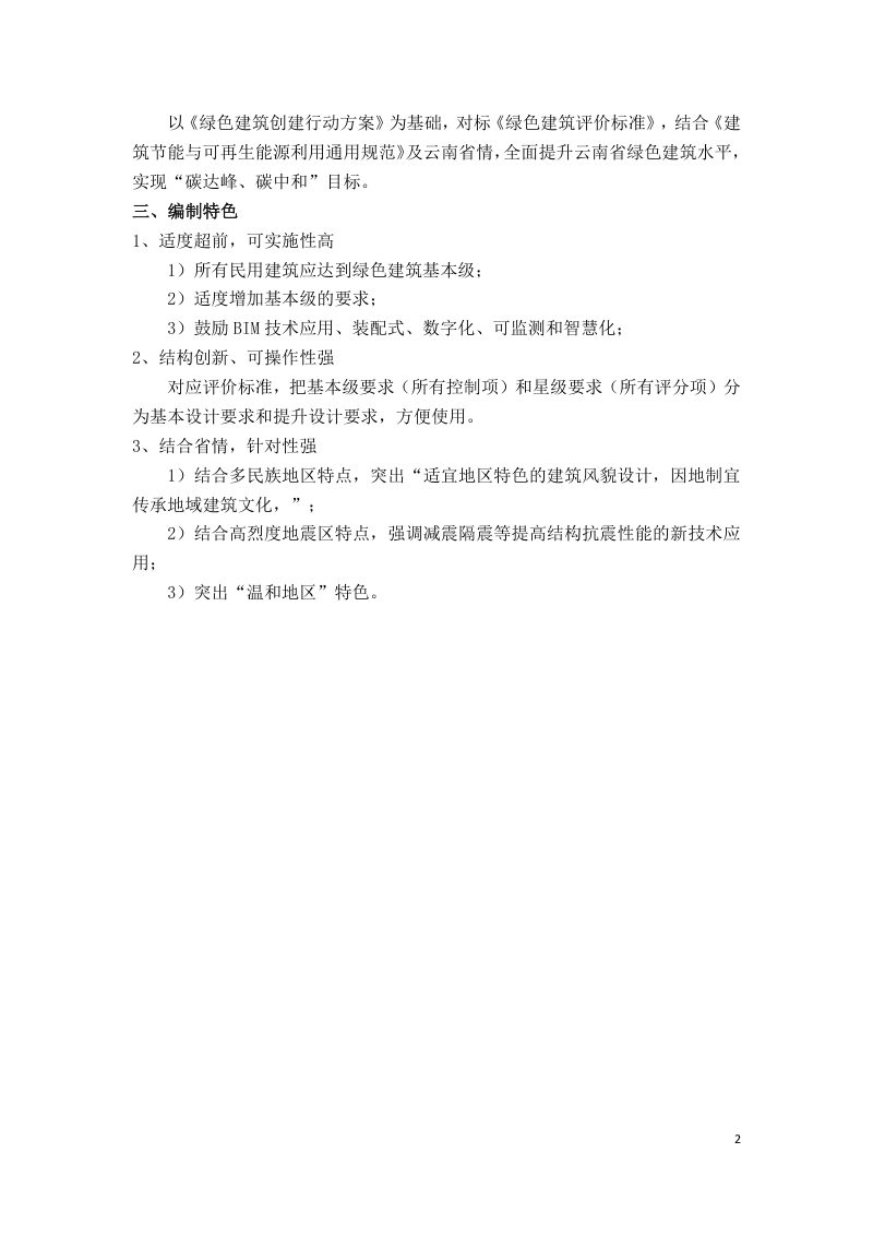 云南省《云南省绿色建筑设计标准》（征求意见稿）第3页
