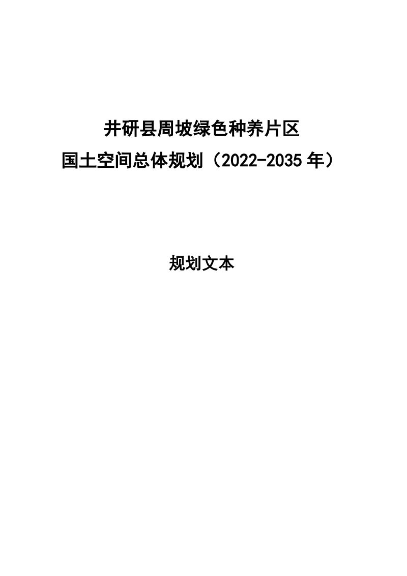 井研县周坡绿色种养片区国土空间总体规划（2022-2035）文本图纸第1页