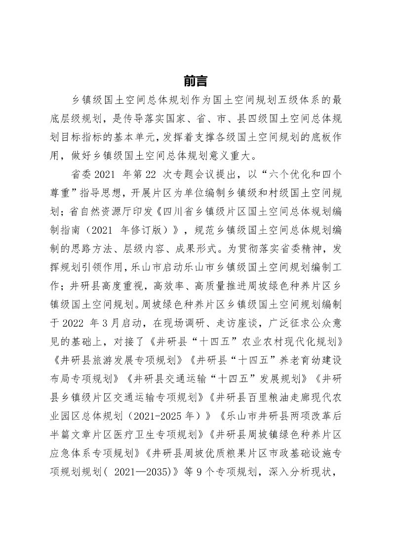 井研县周坡绿色种养片区国土空间总体规划（2022-2035）文本图纸第2页
