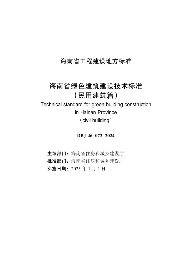 海南省《绿色建筑建设技术标准（民用建筑篇）》DBJ46-072-2024第2页