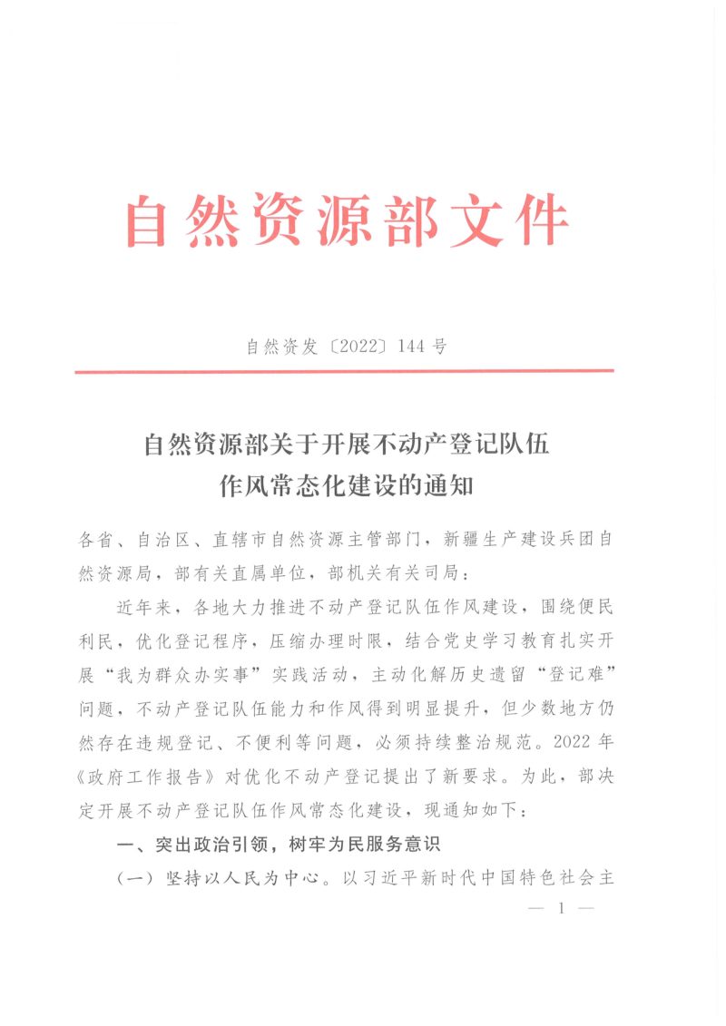 自然资源部《关于开展不动产登记队伍作风常态化建设的通知》自然资发〔2022〕144号第1页