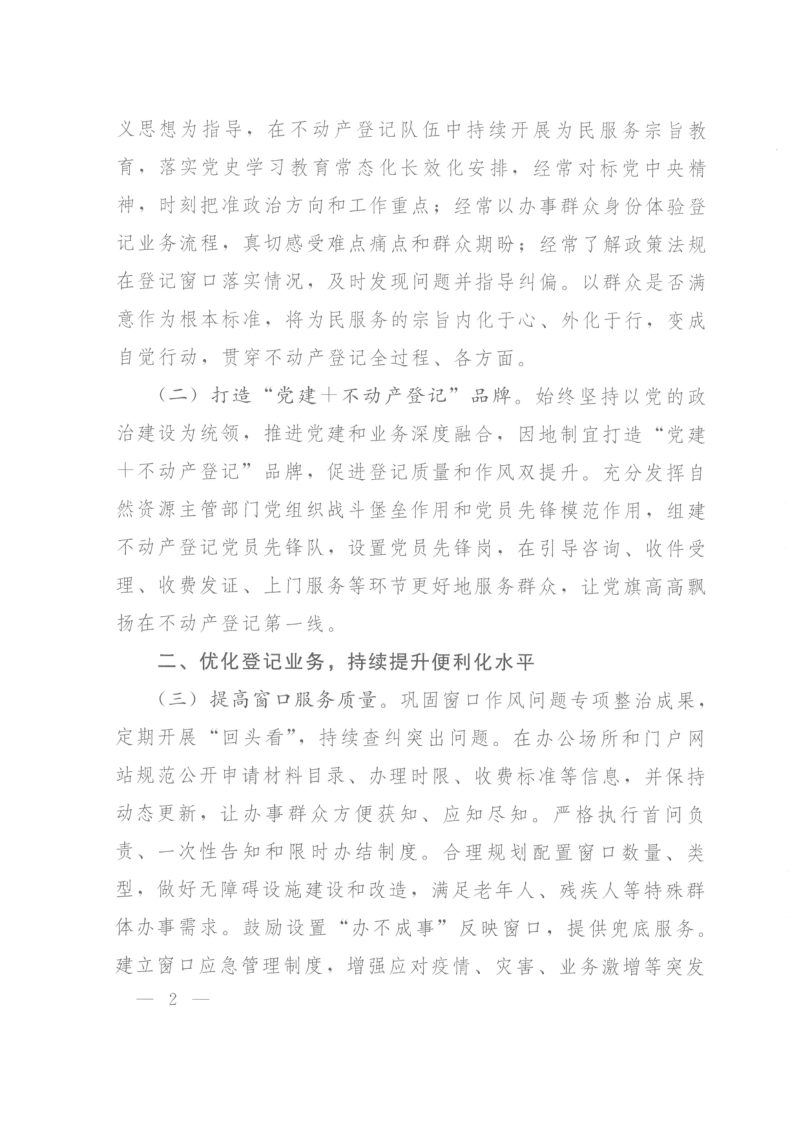 自然资源部《关于开展不动产登记队伍作风常态化建设的通知》自然资发〔2022〕144号第2页