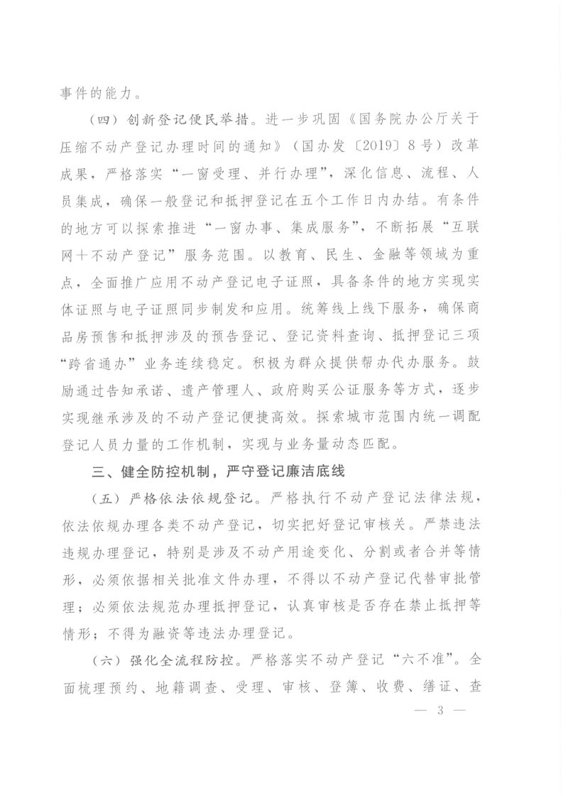 自然资源部《关于开展不动产登记队伍作风常态化建设的通知》自然资发〔2022〕144号第3页