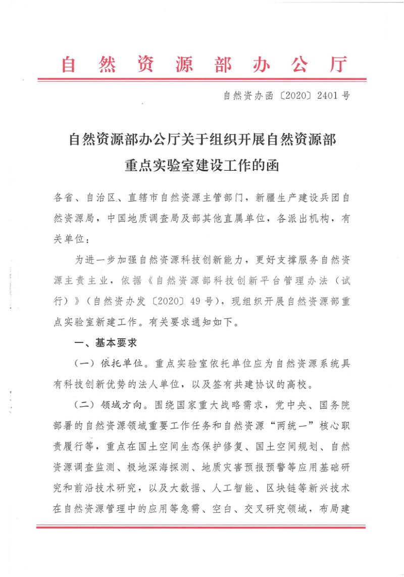 自然资源部办公厅《关于组织开展自然资源部重点实验室建设工作的函》自然资办函〔2020〕2401号第1页