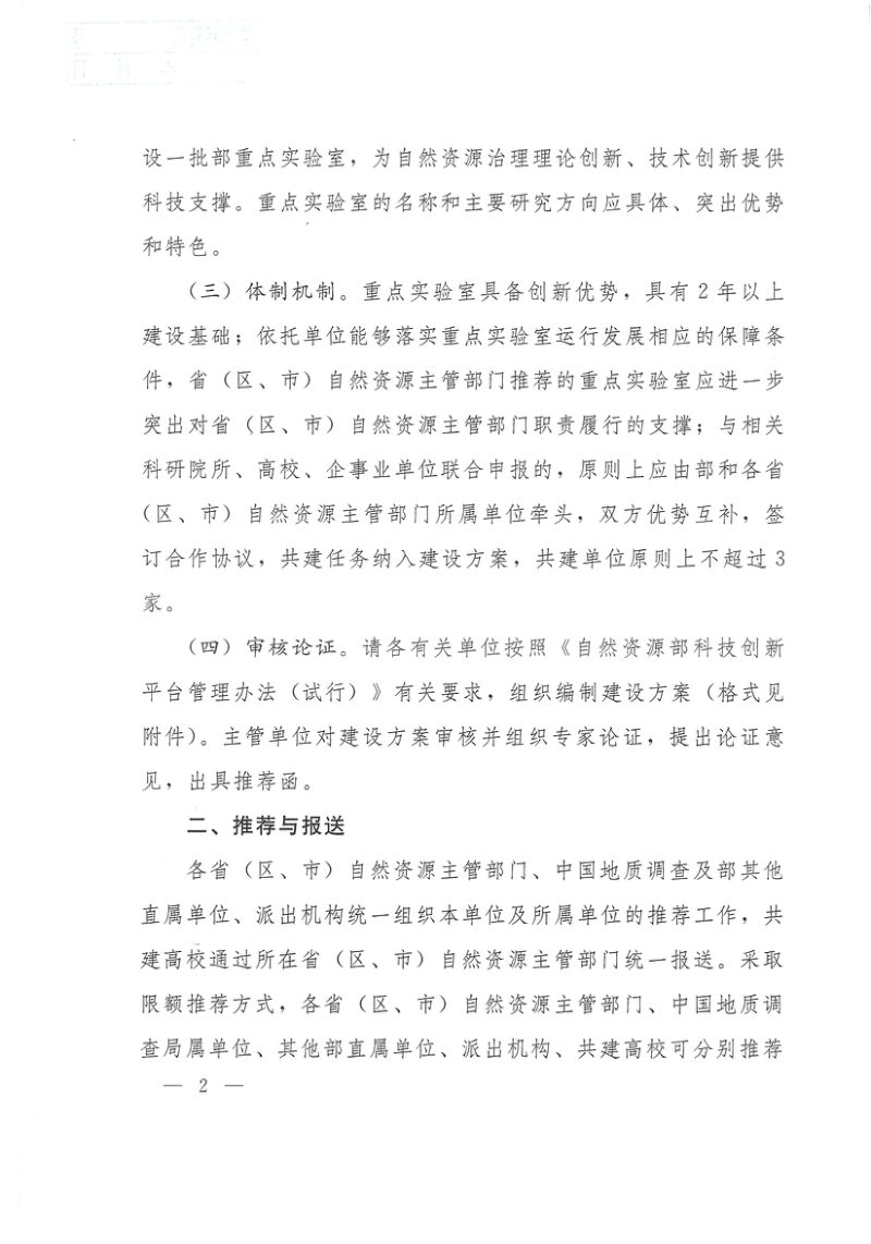 自然资源部办公厅《关于组织开展自然资源部重点实验室建设工作的函》自然资办函〔2020〕2401号第2页