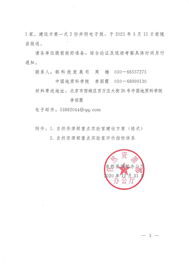 自然资源部办公厅《关于组织开展自然资源部重点实验室建设工作的函》自然资办函〔2020〕2401号第3页