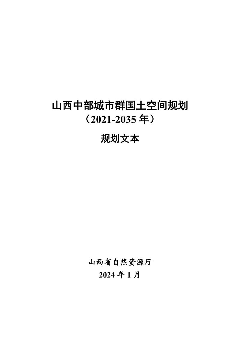 山西中部城市群国土空间规划（2021-2035年）第1页