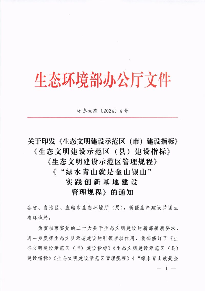 生态环境部办公厅《生态文明建设示范区(市)建设指标》《生态文明建设示范区(县)建设指标》《生态文明建设示范区管理规程》《“绿水青山就是金山银山”实践创新基地建设管理规程》环办生态〔2024〕4号第1页