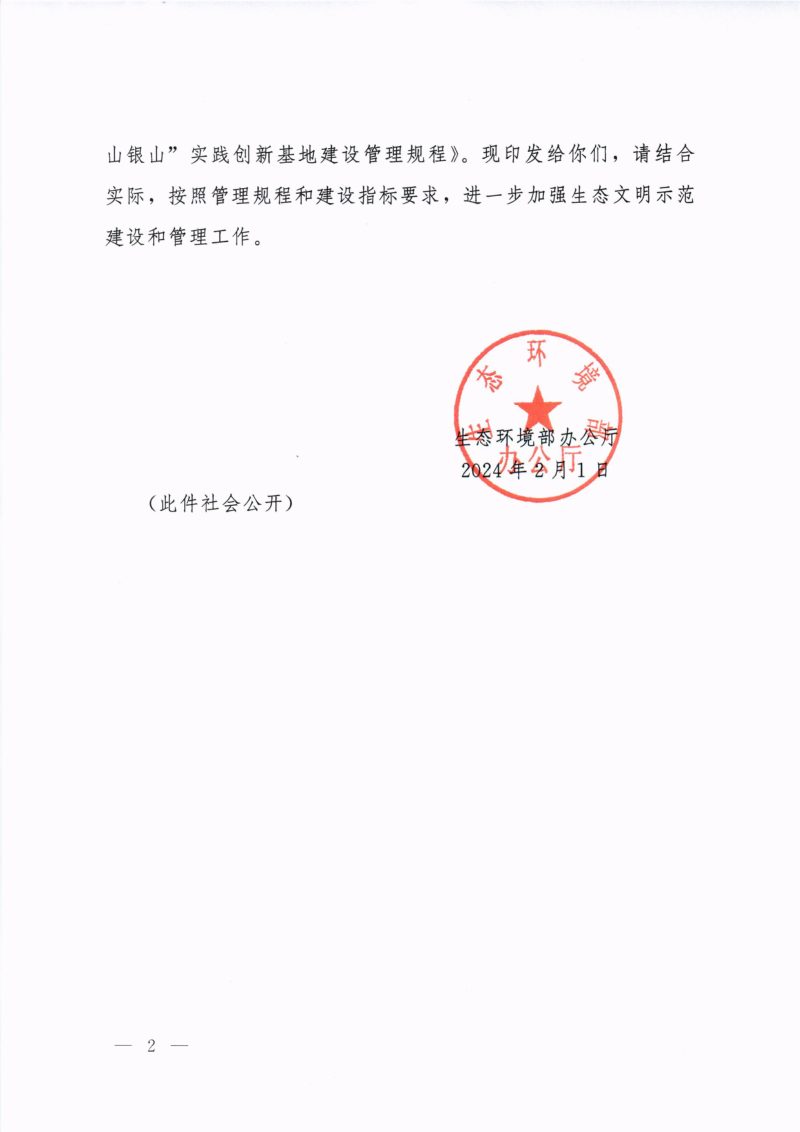 生态环境部办公厅《生态文明建设示范区(市)建设指标》《生态文明建设示范区(县)建设指标》《生态文明建设示范区管理规程》《“绿水青山就是金山银山”实践创新基地建设管理规程》环办生态〔2024〕4号第2页