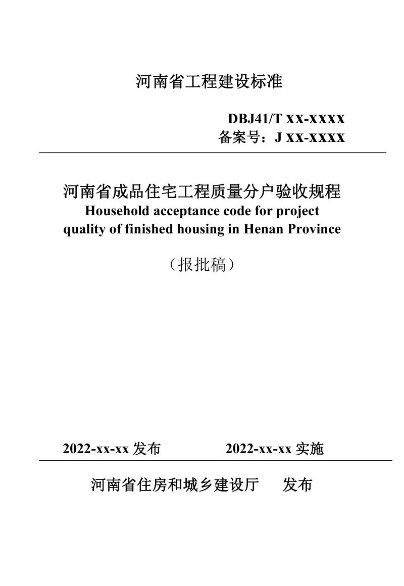 河南省《成品住宅工程质量分户验收规程》DBJ41/T194-2024第1页