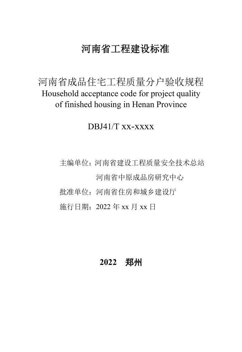 河南省《成品住宅工程质量分户验收规程》DBJ41/T194-2024第2页