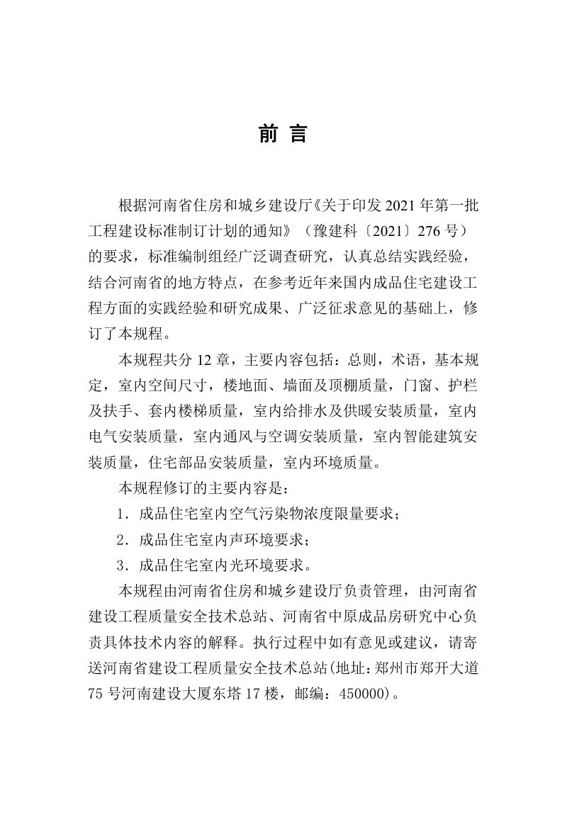 河南省《成品住宅工程质量分户验收规程》DBJ41/T194-2024第3页