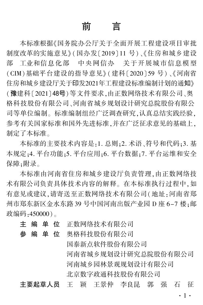 河南省《城市信息模型(CIM)基础平台技术标准》DBJ41/T283-2024第1页