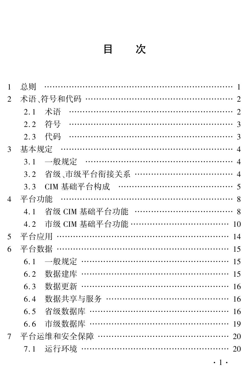 河南省《城市信息模型(CIM)基础平台技术标准》DBJ41/T283-2024第3页