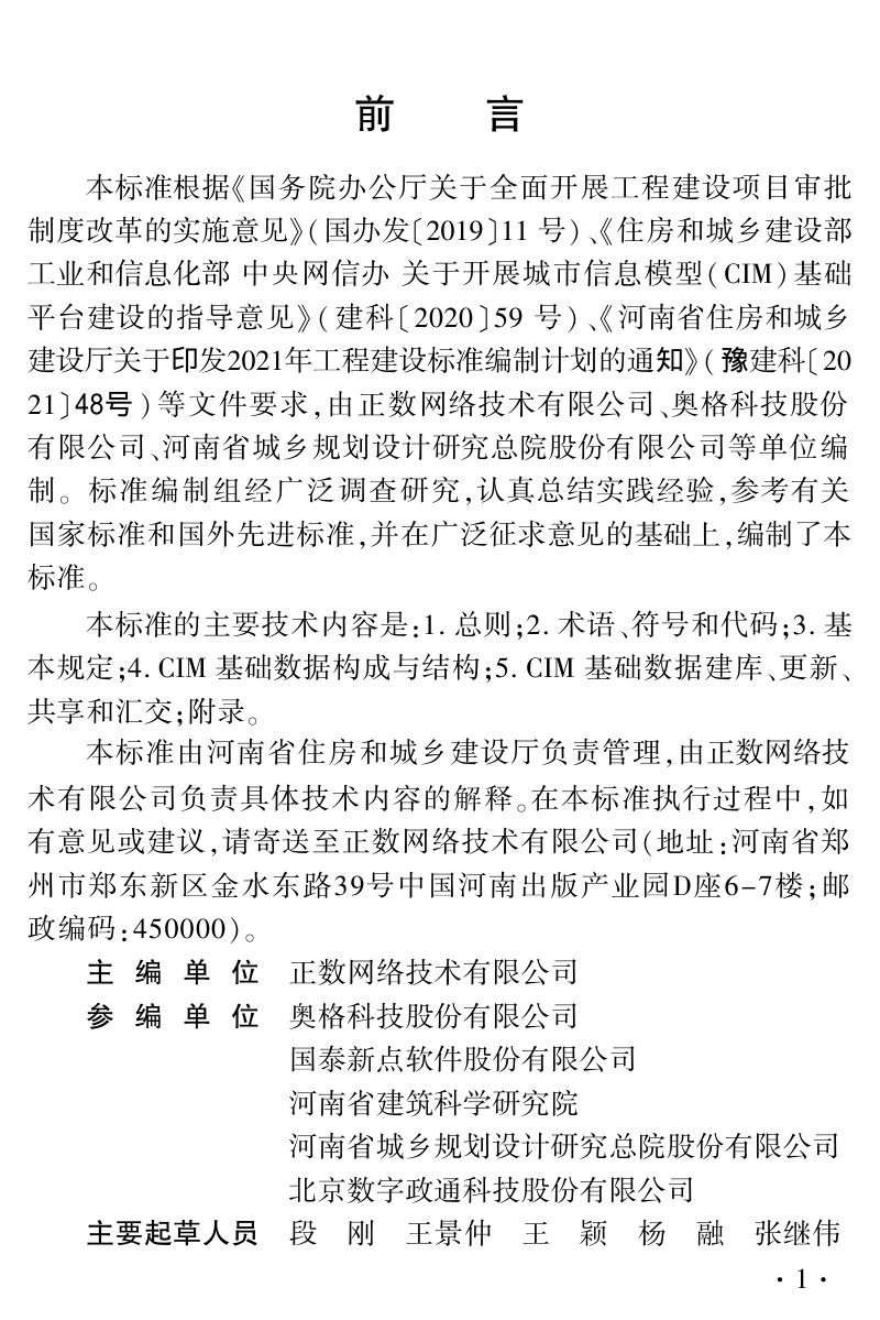 河南省《城市信息模型(CIM)基础数据标准》DBJ41/T284-2024第1页