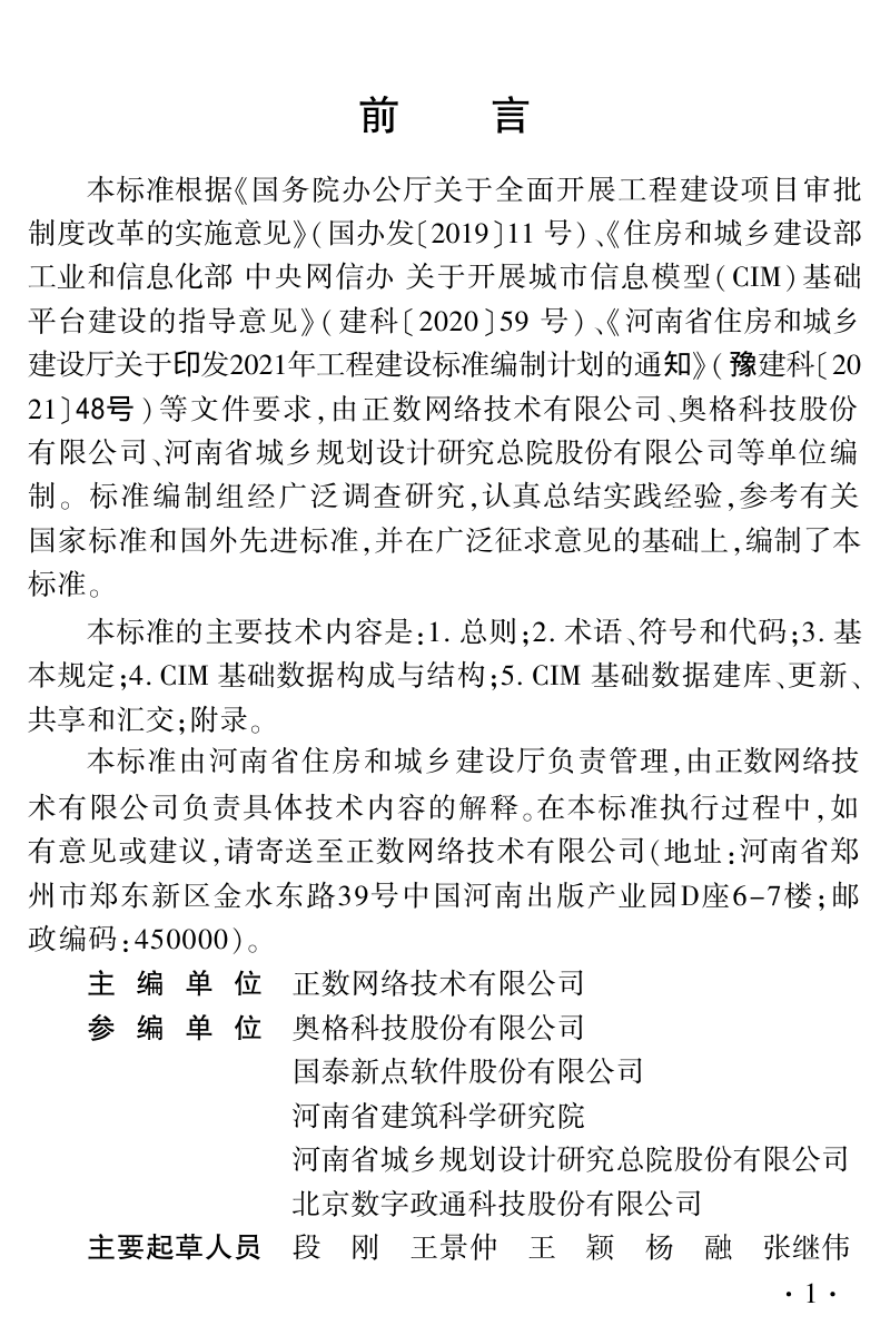 河南省《城市信息模型(CIM)基础数据标准》DBJ41/T284-2024第1页