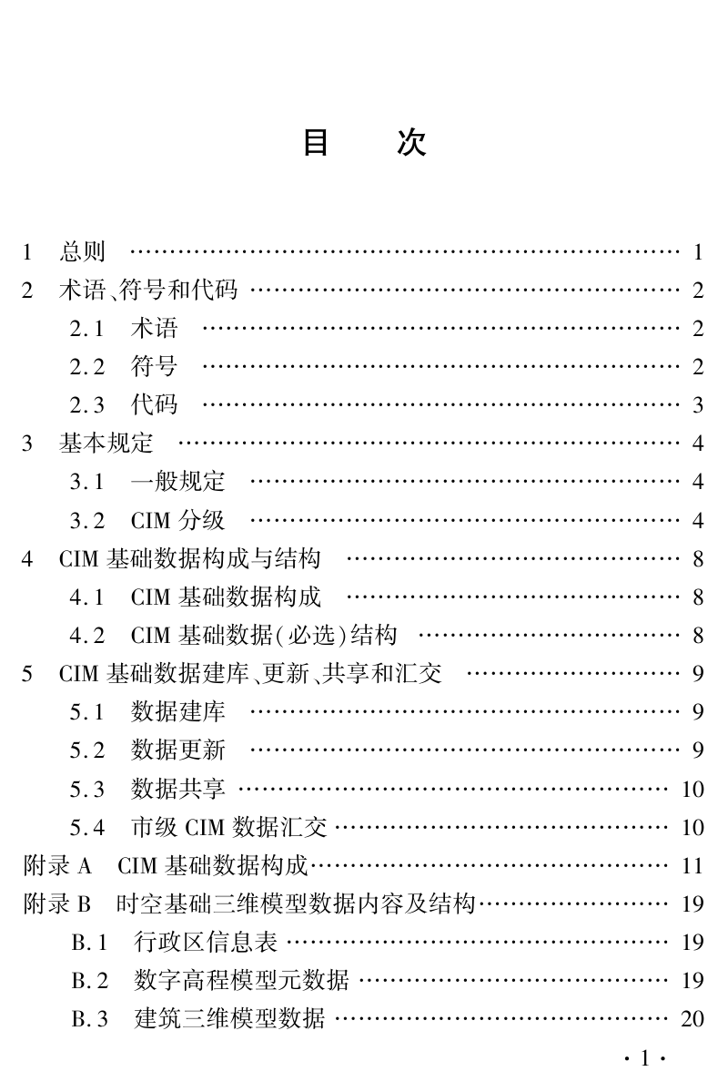 河南省《城市信息模型(CIM)基础数据标准》DBJ41/T284-2024第3页