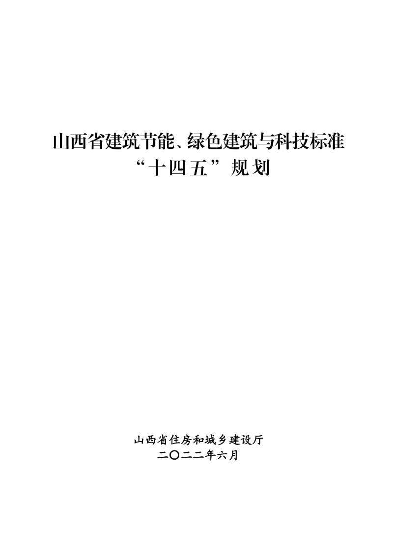 山西省建筑节能、绿色建筑与科技标准“十四五”规划第1页