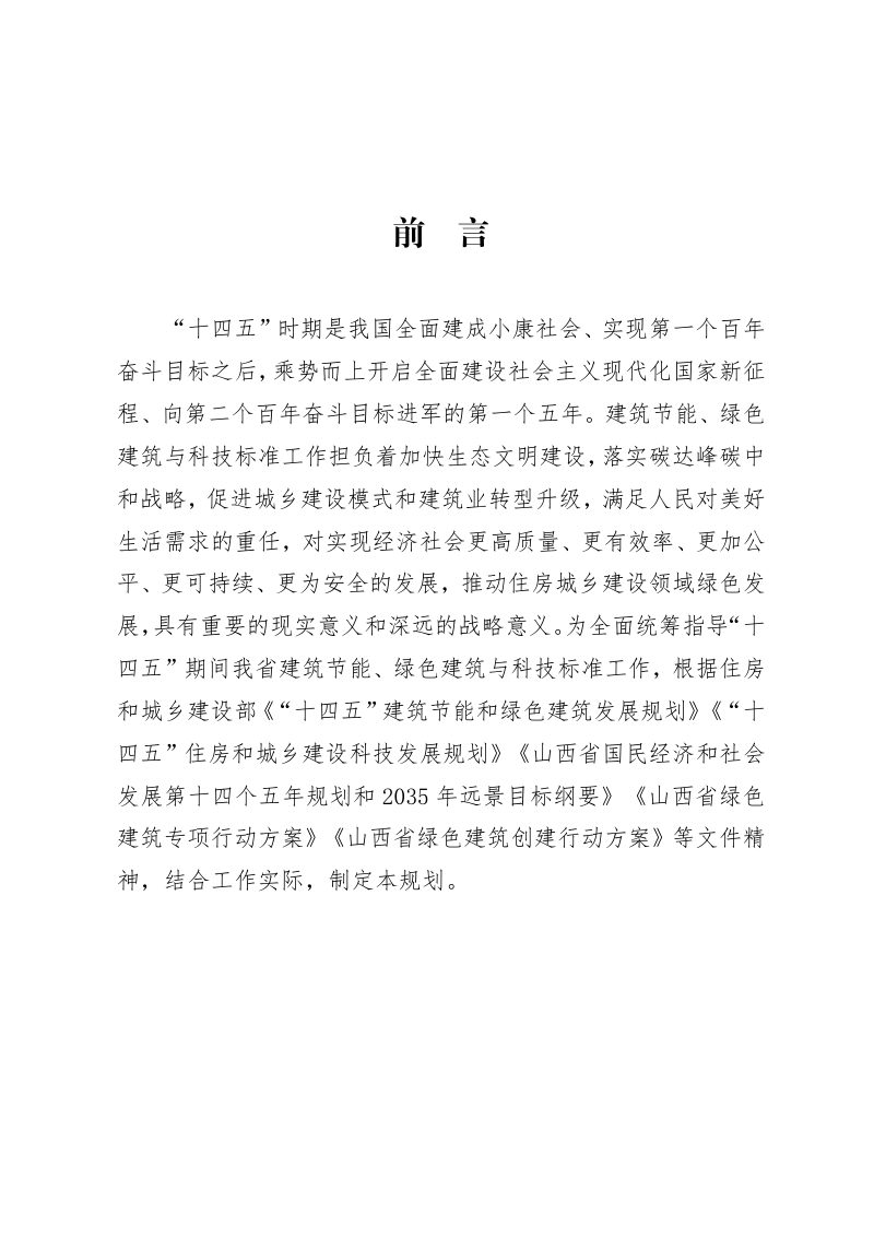 山西省建筑节能、绿色建筑与科技标准“十四五”规划第3页