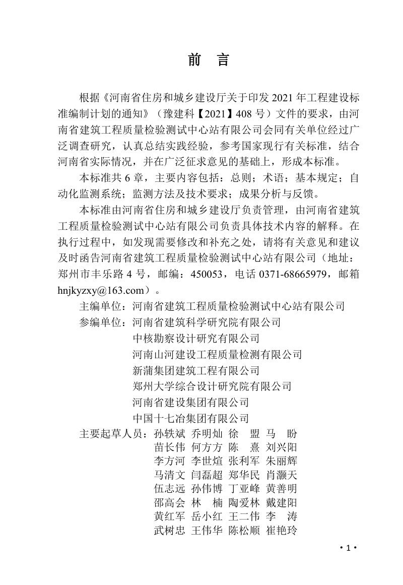河南省《基坑工程自动化监测技术标准》DBJ41/T285-2024第1页