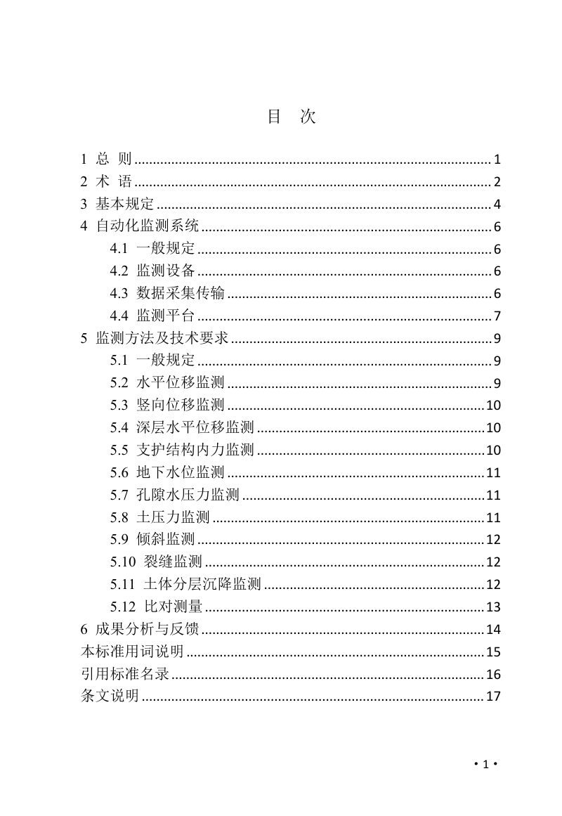 河南省《基坑工程自动化监测技术标准》DBJ41/T285-2024第3页