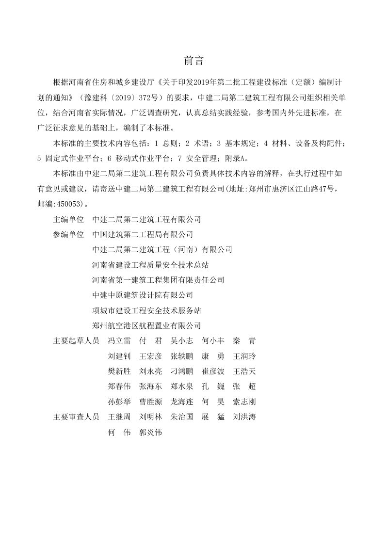 河南省《电梯井道作业平台技术标准》DBJ41/T286-2024第1页